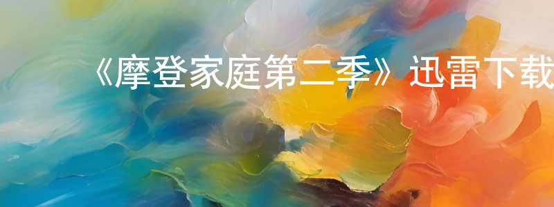 陈泉伊发布《摩登家庭第二季》迅雷下载/在线观看-都市情感-美剧天堂